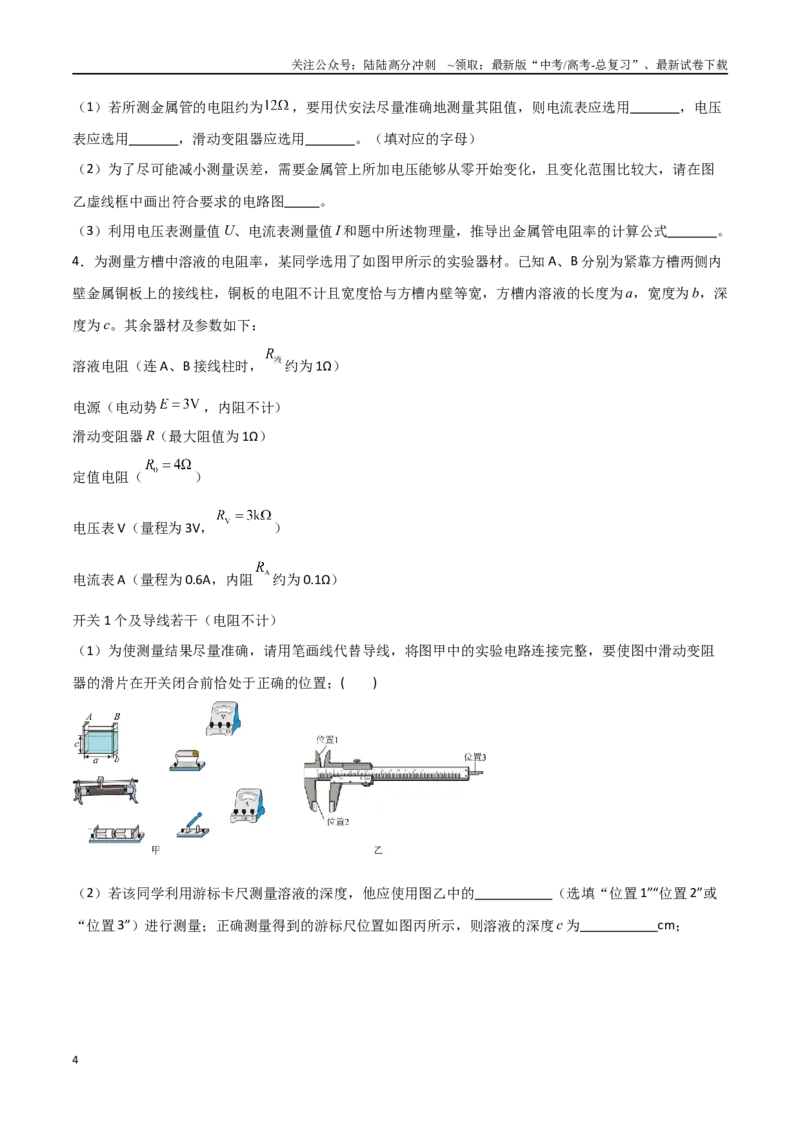 《专题53测量金属的电阻率（原卷版）_04-物理-高考总复习_一轮复习_2024年_2024年高考物理一轮复习热点重点难点题型练习提升_第九部分恒定电流和电学实验(7)份》第4页预览