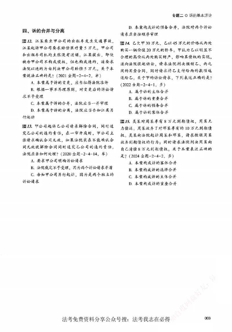 《真金题刷题册-民诉法_Password_Removed_2026法考客观_众-H_26年ZH真金题刷题册（全）》第10页预览