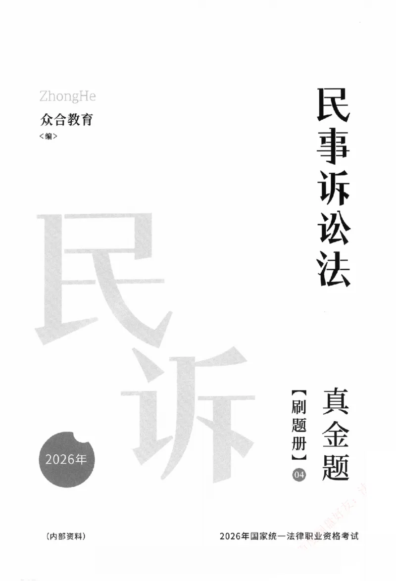 《真金题刷题册-民诉法_Password_Removed_2026法考客观_众-H_26年ZH真金题刷题册（全）》第2页预览