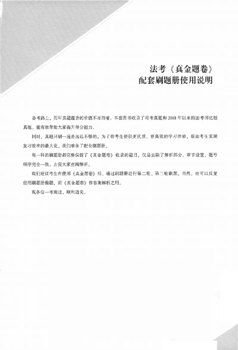 《真金题刷题册-民诉法_Password_Removed_2026法考客观_众-H_26年ZH真金题刷题册（全）》第4页预览