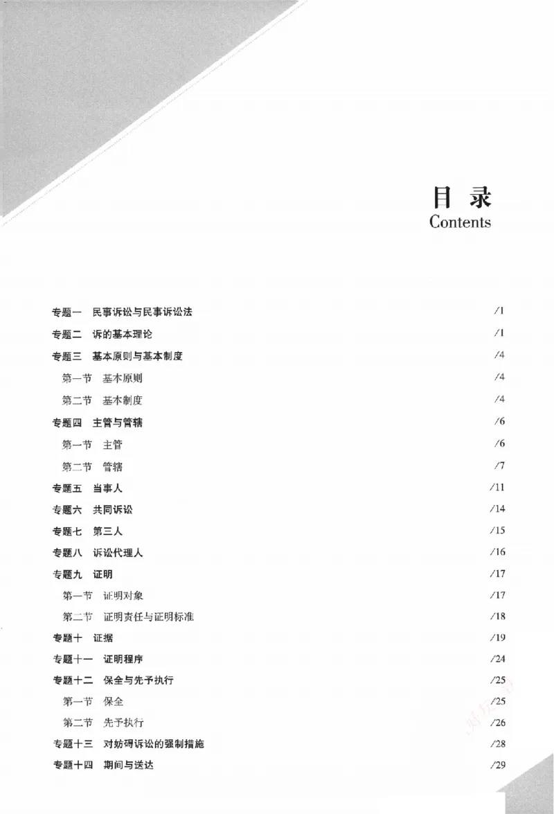 《真金题刷题册-民诉法_Password_Removed_2026法考客观_众-H_26年ZH真金题刷题册（全）》第6页预览