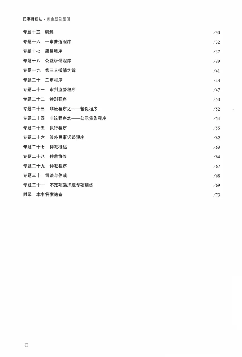 《真金题刷题册-民诉法_Password_Removed_2026法考客观_众-H_26年ZH真金题刷题册（全）》第7页预览