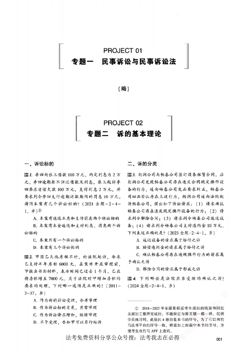 《真金题刷题册-民诉法_Password_Removed_2026法考客观_众-H_26年ZH真金题刷题册（全）》第8页预览