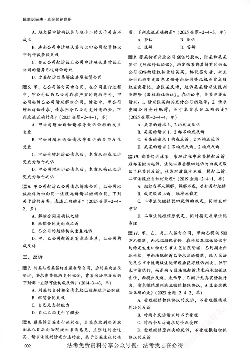 《真金题刷题册-民诉法_Password_Removed_2026法考客观_众-H_26年ZH真金题刷题册（全）》第9页预览