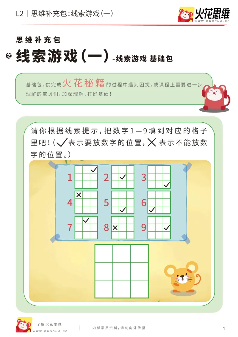 《第19专题_线索游戏_线索游戏（一）_基础巩固包_202004132345041_（G1450)火花思维幼小衔接及L1-L5_L2完结_L2完结AI41-88_补充资料练习册_19.线索游戏》第1页预览