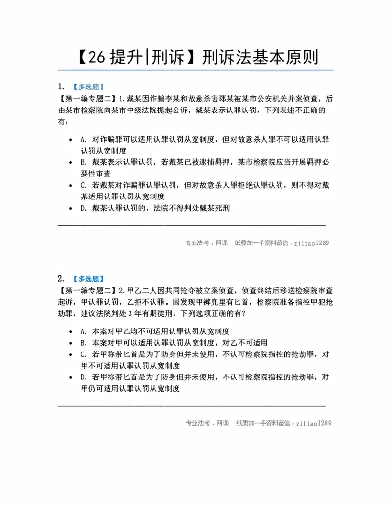 《02.刑诉法基本原则题目_2026法考客观_众-H_10高端提升（7月）_09课后模拟题_04.刑诉法》第1页预览