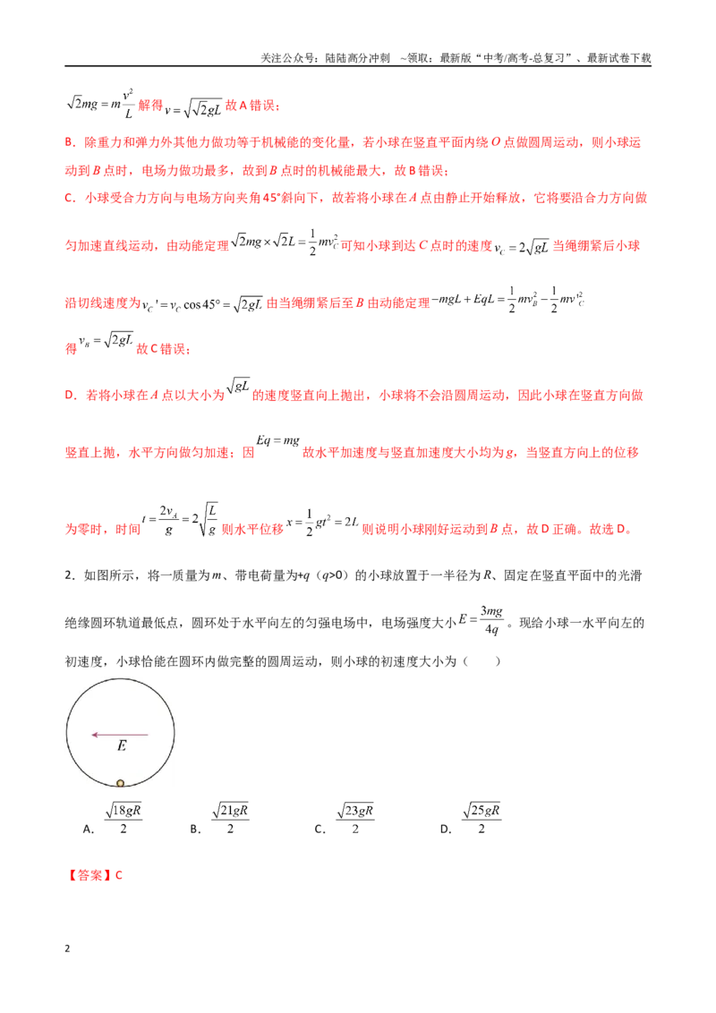 《专题49带电粒子在匀强电场中的圆周运动、能量与动量问题（解析版）_04-物理-高考总复习_一轮复习_2024年_2024年高考物理一轮复习热点重点难点题型练习提升_第八部分静电场(5)份》第2页预览