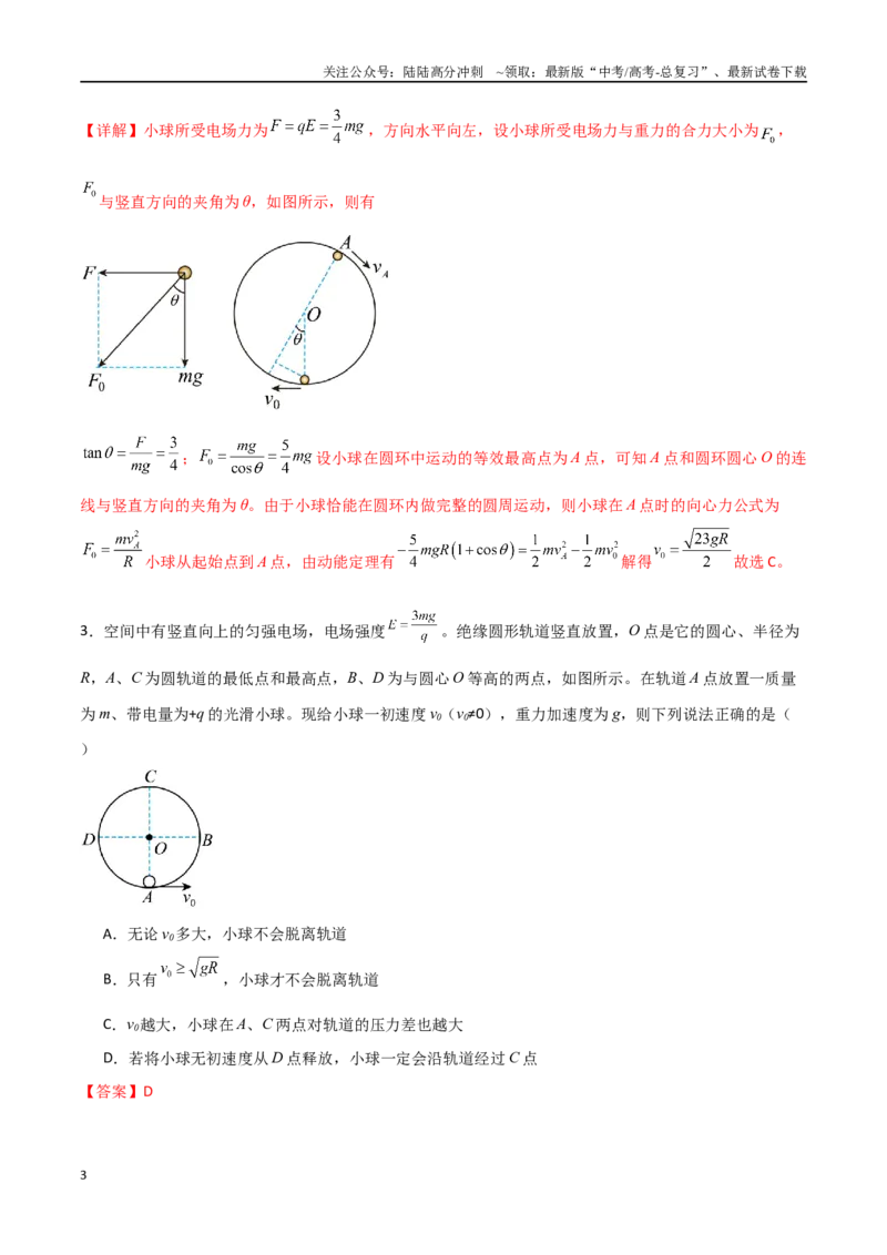 《专题49带电粒子在匀强电场中的圆周运动、能量与动量问题（解析版）_04-物理-高考总复习_一轮复习_2024年_2024年高考物理一轮复习热点重点难点题型练习提升_第八部分静电场(5)份》第3页预览