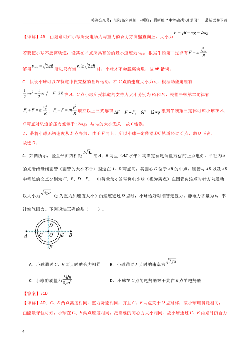 《专题49带电粒子在匀强电场中的圆周运动、能量与动量问题（解析版）_04-物理-高考总复习_一轮复习_2024年_2024年高考物理一轮复习热点重点难点题型练习提升_第八部分静电场(5)份》第4页预览