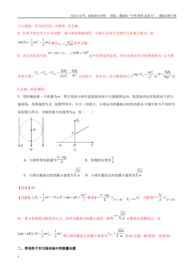 《专题49带电粒子在匀强电场中的圆周运动、能量与动量问题（解析版）_04-物理-高考总复习_一轮复习_2024年_2024年高考物理一轮复习热点重点难点题型练习提升_第八部分静电场(5)份》第5页预览
