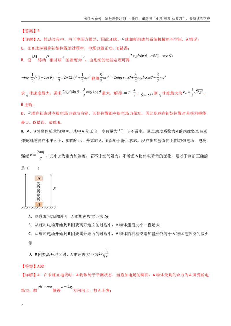 《专题49带电粒子在匀强电场中的圆周运动、能量与动量问题（解析版）_04-物理-高考总复习_一轮复习_2024年_2024年高考物理一轮复习热点重点难点题型练习提升_第八部分静电场(5)份》第7页预览