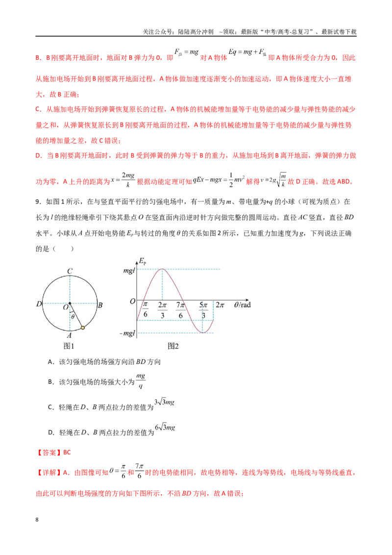 《专题49带电粒子在匀强电场中的圆周运动、能量与动量问题（解析版）_04-物理-高考总复习_一轮复习_2024年_2024年高考物理一轮复习热点重点难点题型练习提升_第八部分静电场(5)份》第8页预览