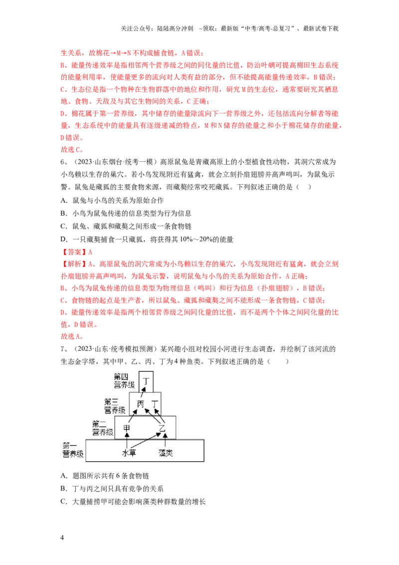 《专题30生态系统的结构与能量流动（精练）（解析版）_06-生物-高考总复习_一轮复习_2024年_2024年高考生物一轮复习串讲精练知识点梳理练习题_精练》第4页预览