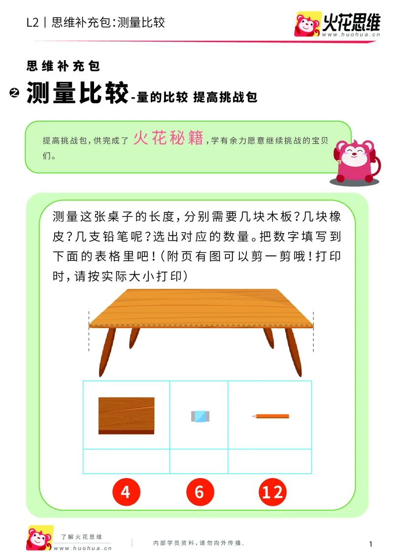 《第4专题_量的比较_测量比较_提高挑战包_201908201331371_（G1450)火花思维幼小衔接及L1-L5_L2完结_L2完结AI40课_05补充资料_04量的比较》第1页预览
