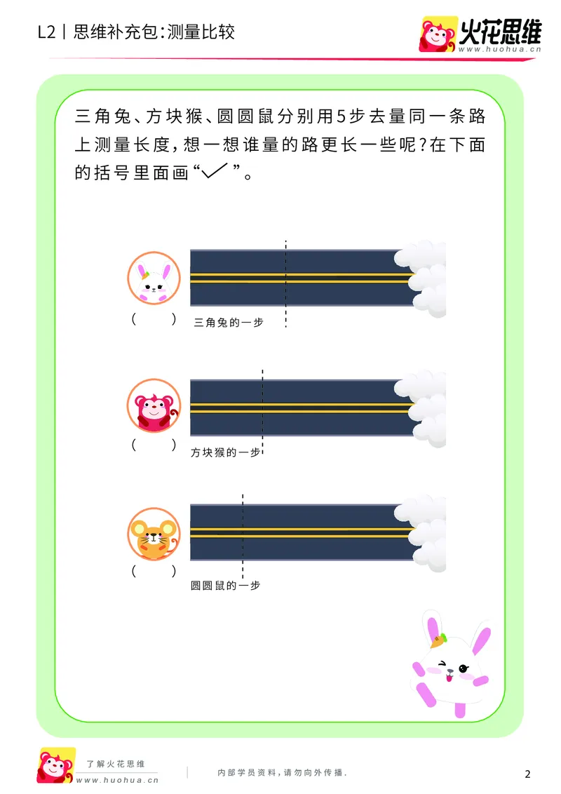 《第4专题_量的比较_测量比较_提高挑战包_201908201331371_（G1450)火花思维幼小衔接及L1-L5_L2完结_L2完结AI40课_05补充资料_04量的比较》第2页预览