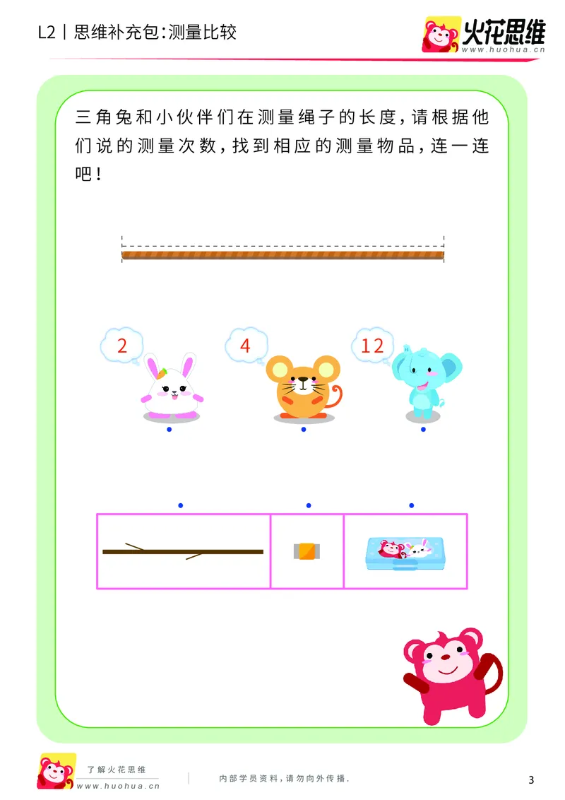 《第4专题_量的比较_测量比较_提高挑战包_201908201331371_（G1450)火花思维幼小衔接及L1-L5_L2完结_L2完结AI40课_05补充资料_04量的比较》第3页预览