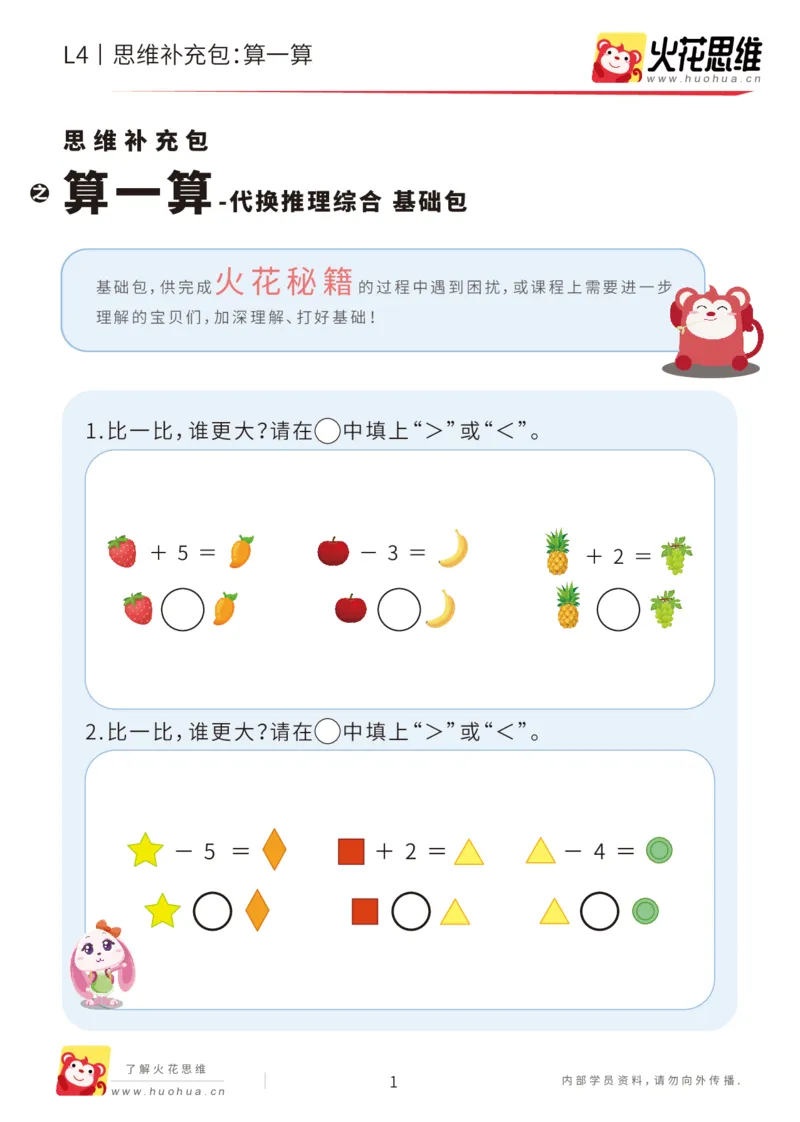 《第18专题_代换推理综合_算一算_基础巩固包_202004281759161_（G1450)火花思维幼小衔接及L1-L5_L4完结_火花视频_18代换推理综合》第1页预览