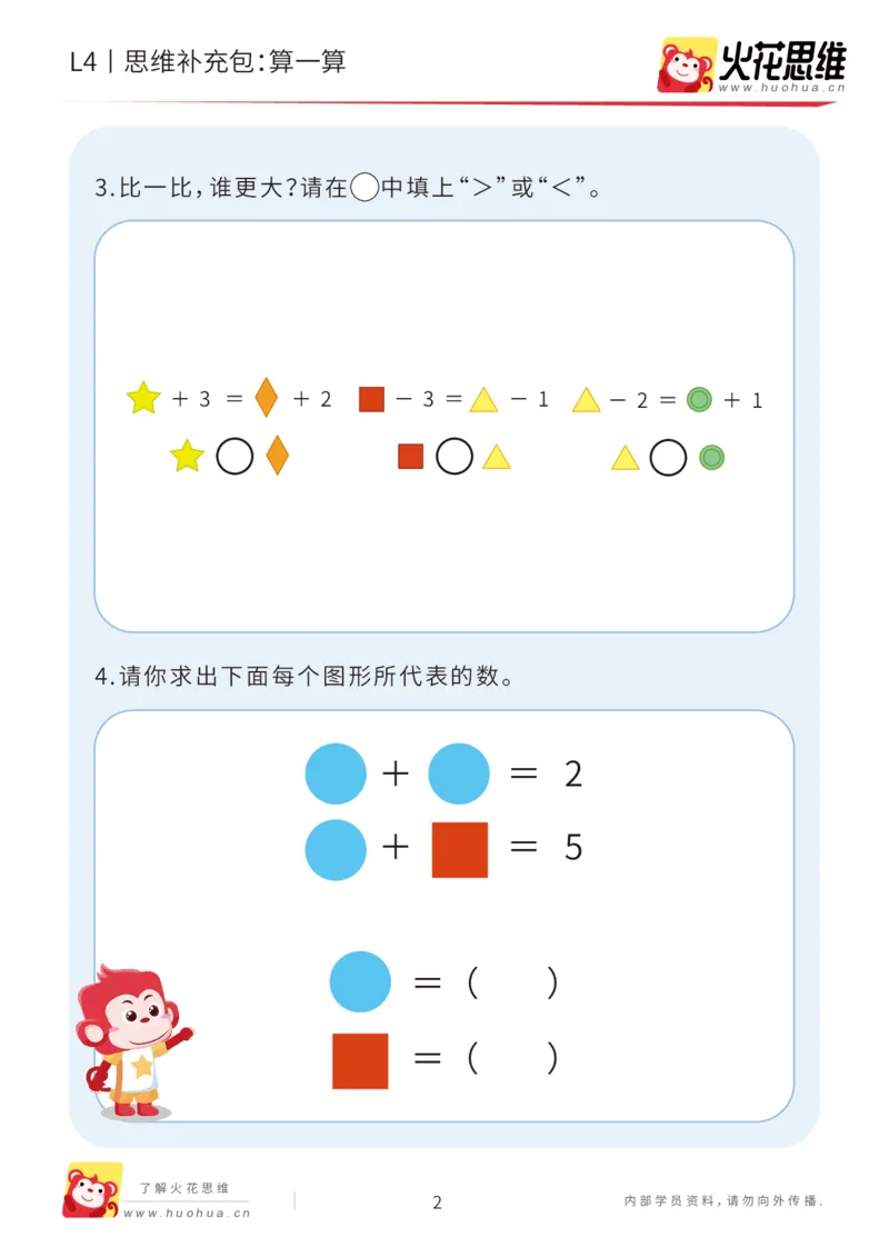 《第18专题_代换推理综合_算一算_基础巩固包_202004281759161_（G1450)火花思维幼小衔接及L1-L5_L4完结_火花视频_18代换推理综合》第2页预览