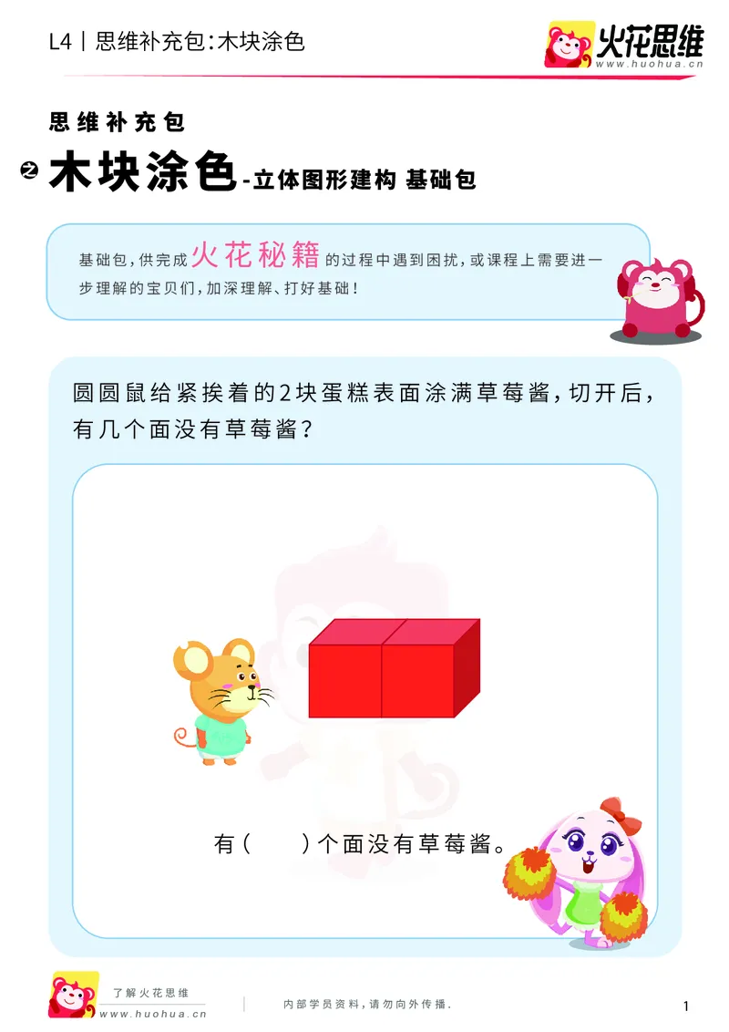 《第4专题_立体图形建构_木块涂色_基础巩固包_201909271925161_（G1450)火花思维幼小衔接及L1-L5_L4完结_火花视频_04.立体图形构建》第1页预览