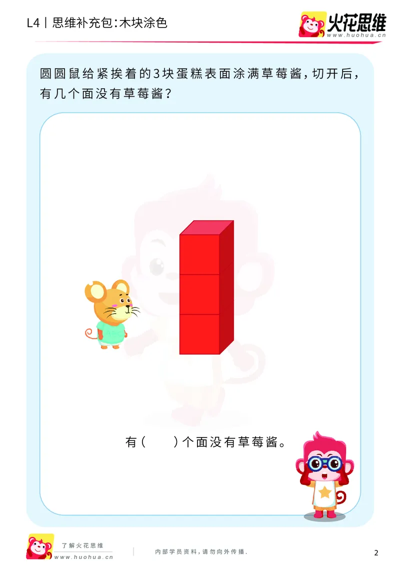 《第4专题_立体图形建构_木块涂色_基础巩固包_201909271925161_（G1450)火花思维幼小衔接及L1-L5_L4完结_火花视频_04.立体图形构建》第2页预览