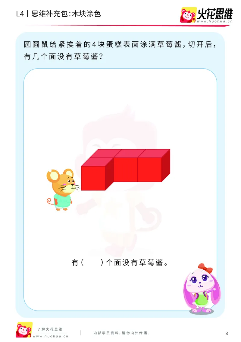《第4专题_立体图形建构_木块涂色_基础巩固包_201909271925161_（G1450)火花思维幼小衔接及L1-L5_L4完结_火花视频_04.立体图形构建》第3页预览