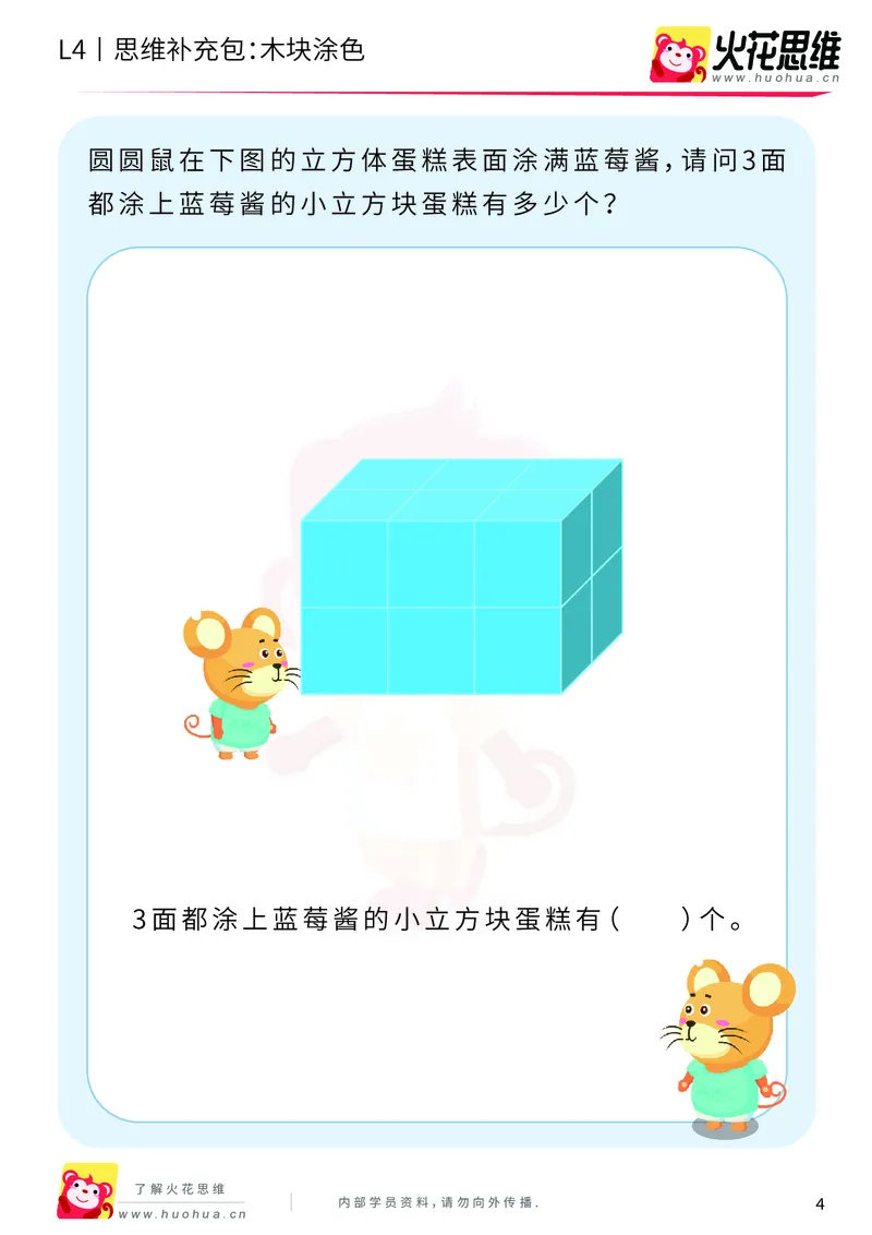 《第4专题_立体图形建构_木块涂色_基础巩固包_201909271925161_（G1450)火花思维幼小衔接及L1-L5_L4完结_火花视频_04.立体图形构建》第4页预览