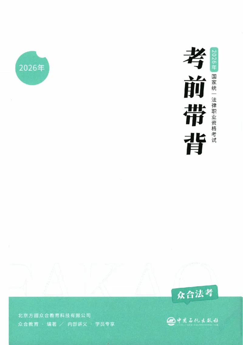 《电子书2026法考ZH考前带背_2026法考客观_众-H_电子书2026法考ZH考前带背》第1页预览