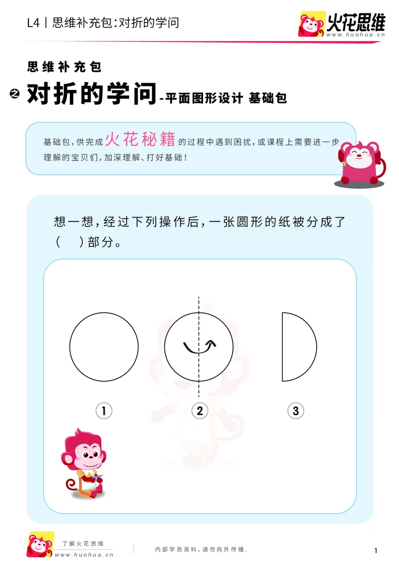 《第10专题_平面图形设计_对折的学问_基础巩固包_202001021044191_（G1450)火花思维幼小衔接及L1-L5_L4完结_火花视频_10平面图形设计》第1页预览