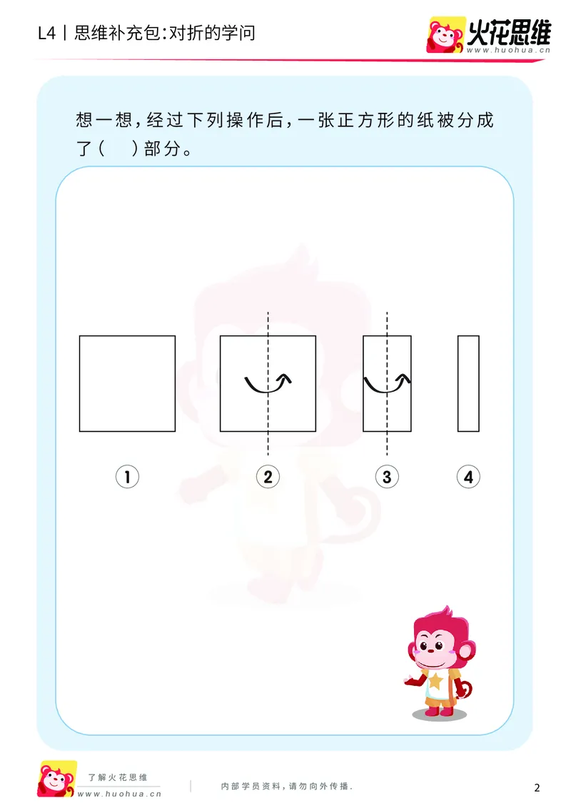 《第10专题_平面图形设计_对折的学问_基础巩固包_202001021044191_（G1450)火花思维幼小衔接及L1-L5_L4完结_火花视频_10平面图形设计》第2页预览