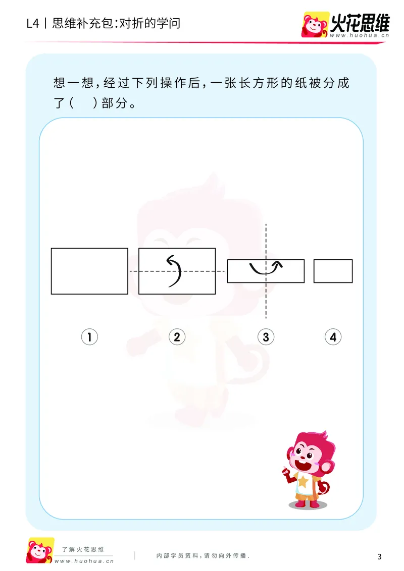 《第10专题_平面图形设计_对折的学问_基础巩固包_202001021044191_（G1450)火花思维幼小衔接及L1-L5_L4完结_火花视频_10平面图形设计》第3页预览