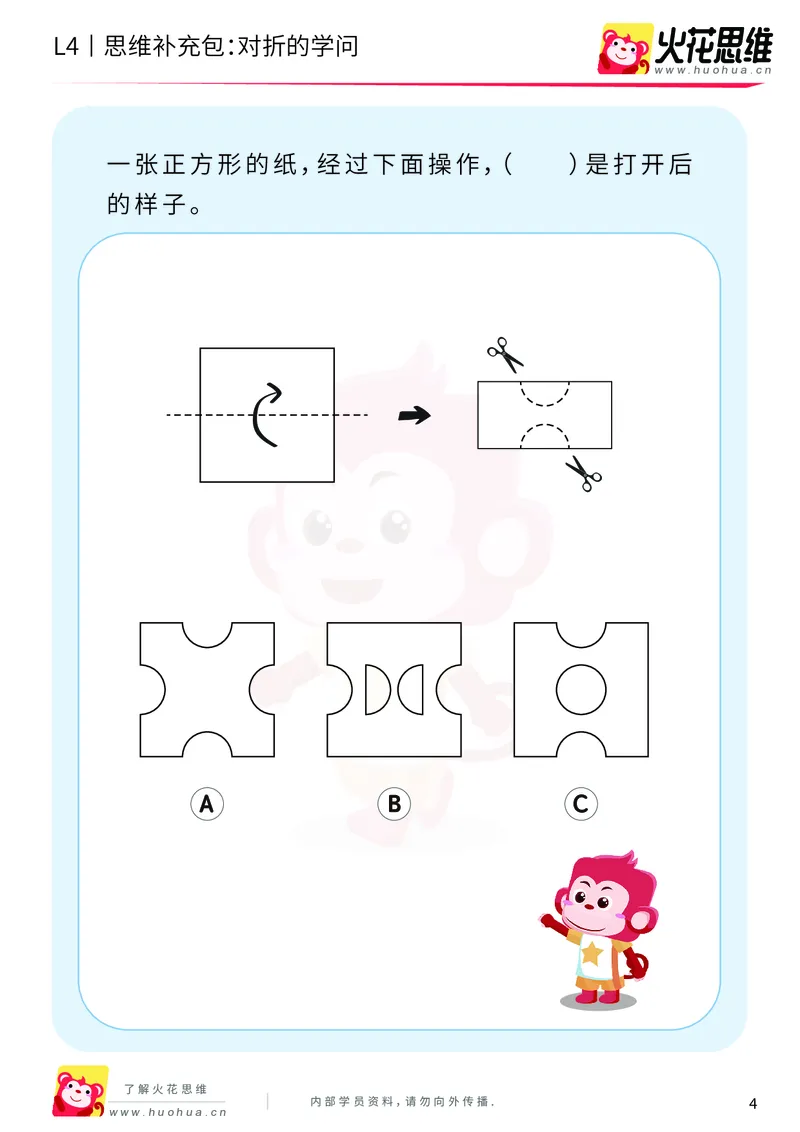 《第10专题_平面图形设计_对折的学问_基础巩固包_202001021044191_（G1450)火花思维幼小衔接及L1-L5_L4完结_火花视频_10平面图形设计》第4页预览
