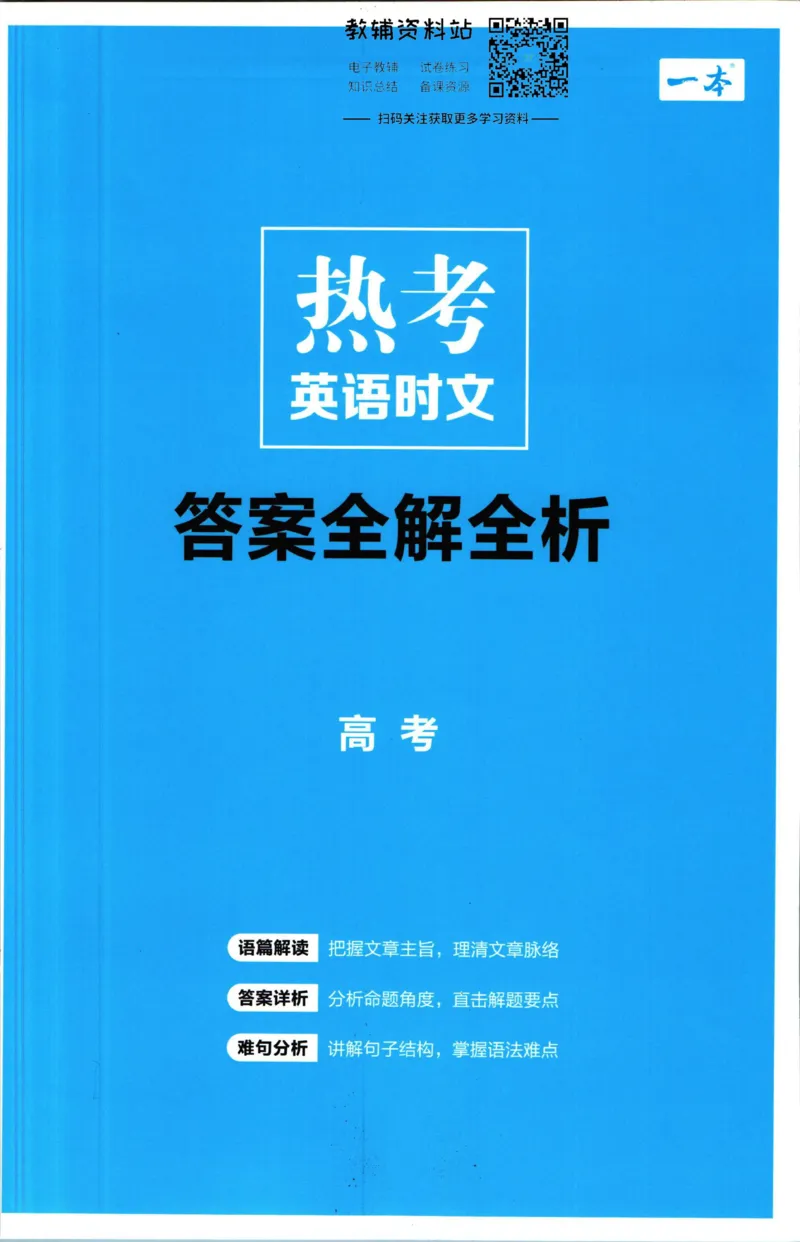《一本热考英语时文高考第1辑答案_小初高学习资料合集（每天更新）_一本高中热考英语时文》第1页预览