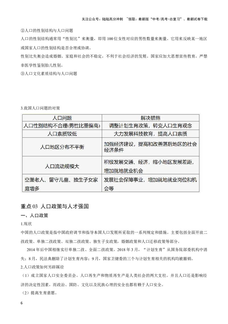 《重难点09人口与城乡发展-（新高考专用）（教师版）_07-地理-高考总复习_专项复习_2024年_2024年高考地理热点·重点·难点专练（新高考专用）》第6页预览