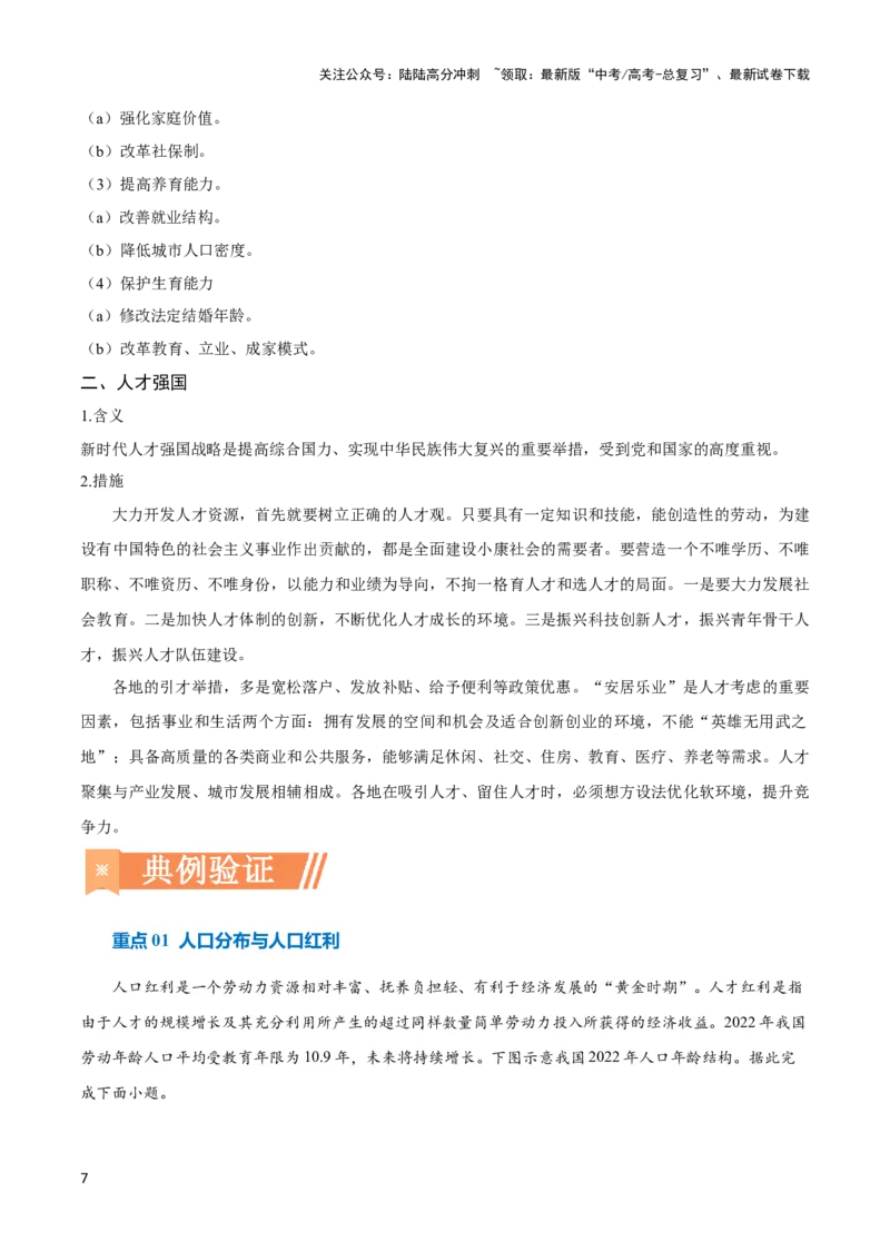 《重难点09人口与城乡发展-（新高考专用）（教师版）_07-地理-高考总复习_专项复习_2024年_2024年高考地理热点·重点·难点专练（新高考专用）》第7页预览