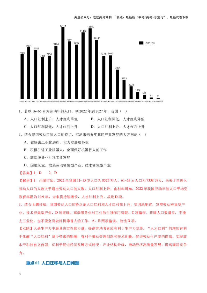 《重难点09人口与城乡发展-（新高考专用）（教师版）_07-地理-高考总复习_专项复习_2024年_2024年高考地理热点·重点·难点专练（新高考专用）》第8页预览