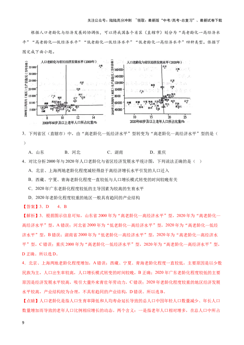 《重难点09人口与城乡发展-（新高考专用）（教师版）_07-地理-高考总复习_专项复习_2024年_2024年高考地理热点·重点·难点专练（新高考专用）》第9页预览