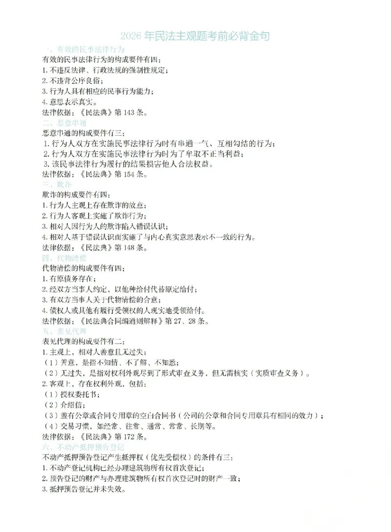 《2026年民法主观题考前必背金句(已优化)_2026法考主观_ZH_26众合法考主观题百日冲关内部课_视频+讲义2026ZH主观百日冲关基础精讲民法-孟献贵37节全》第1页预览