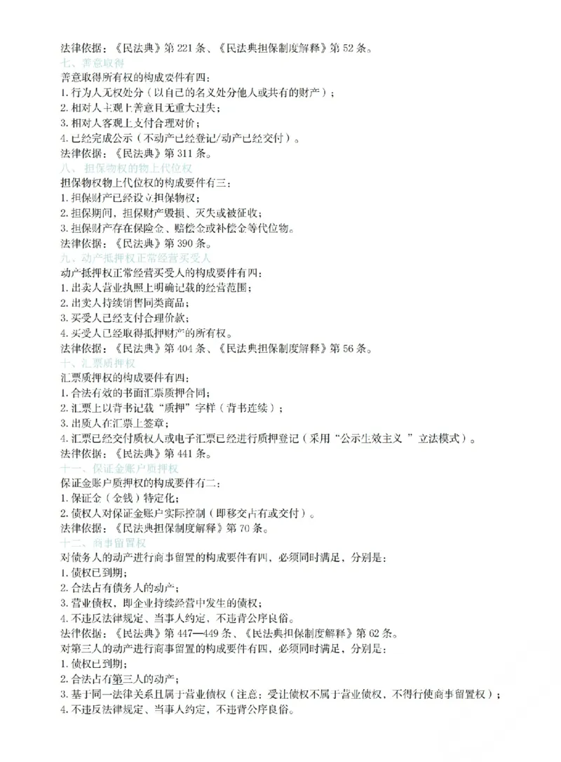 《2026年民法主观题考前必背金句(已优化)_2026法考主观_ZH_26众合法考主观题百日冲关内部课_视频+讲义2026ZH主观百日冲关基础精讲民法-孟献贵37节全》第2页预览