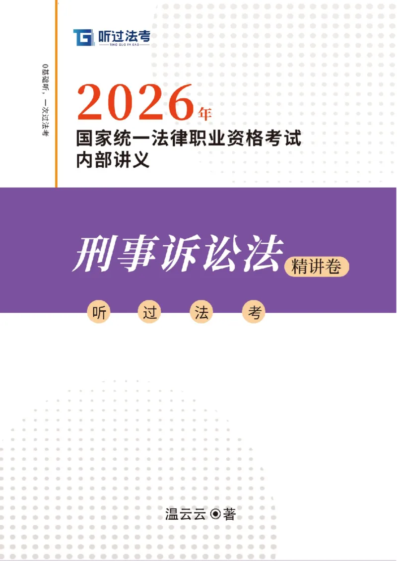 《2026法考客观题听过包——温云云刑诉精讲_2026法考客观_听-G_听过-温云云刑诉视频+讲义》第1页预览
