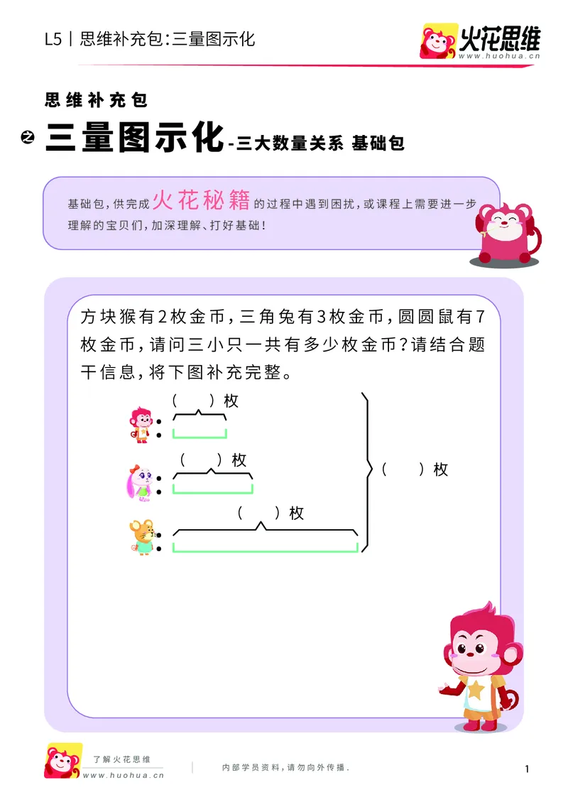 《三大数量关系_三量图示化_基础巩固包_（G1450)火花思维幼小衔接及L1-L5_L5(七大专题完结)_第05专题《三大数量关系》_L5三大数量关系第2讲《三量图示化》》第1页预览