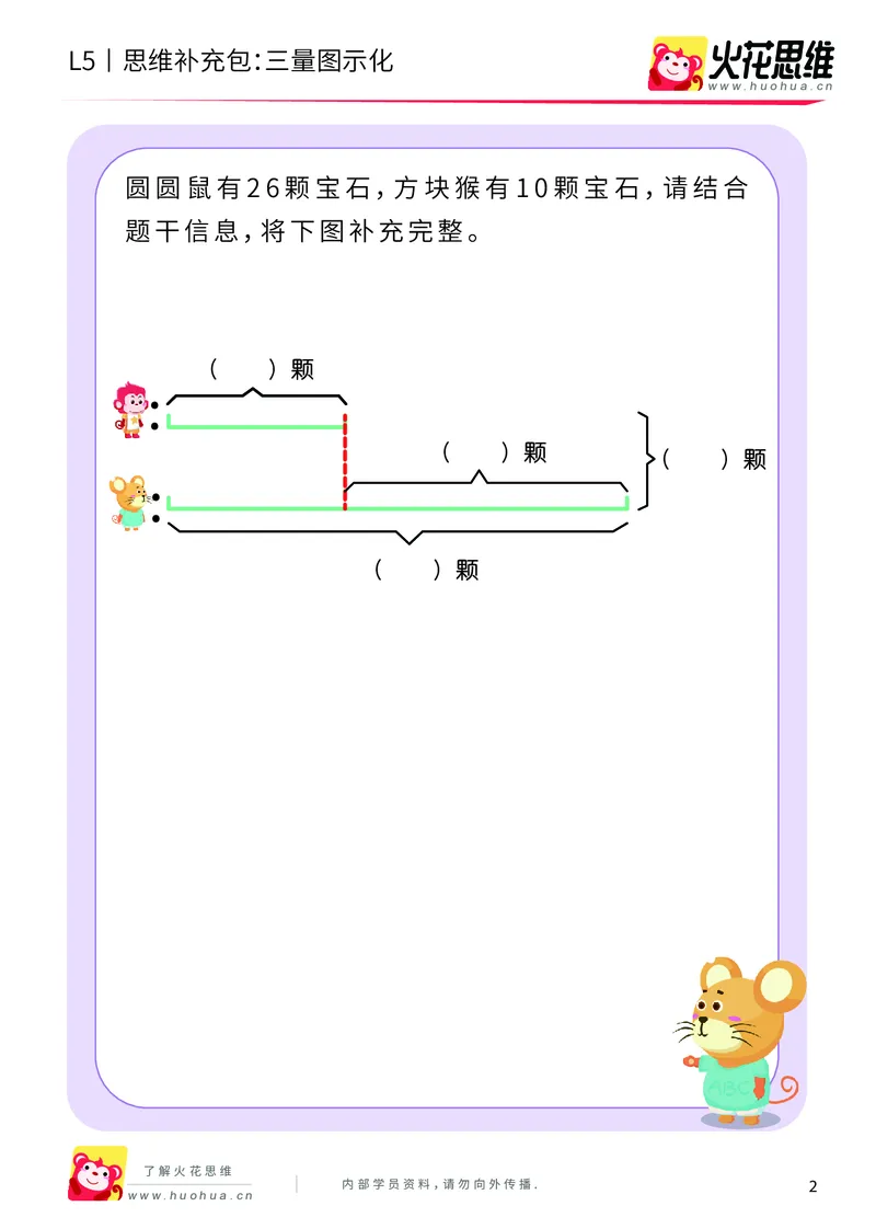 《三大数量关系_三量图示化_基础巩固包_（G1450)火花思维幼小衔接及L1-L5_L5(七大专题完结)_第05专题《三大数量关系》_L5三大数量关系第2讲《三量图示化》》第2页预览