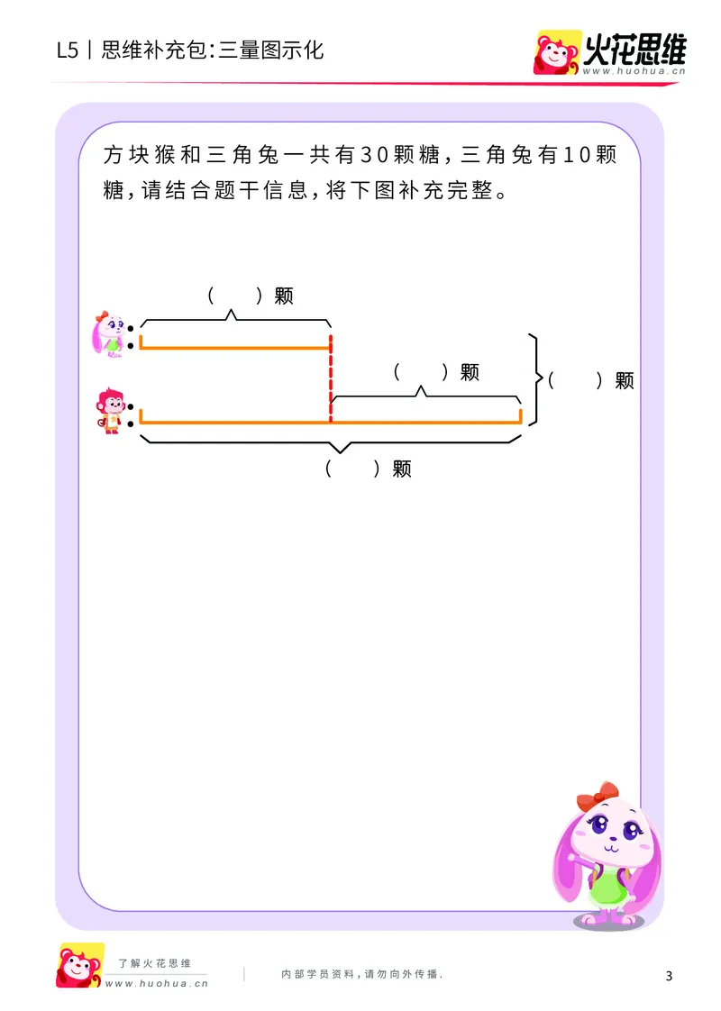 《三大数量关系_三量图示化_基础巩固包_（G1450)火花思维幼小衔接及L1-L5_L5(七大专题完结)_第05专题《三大数量关系》_L5三大数量关系第2讲《三量图示化》》第3页预览