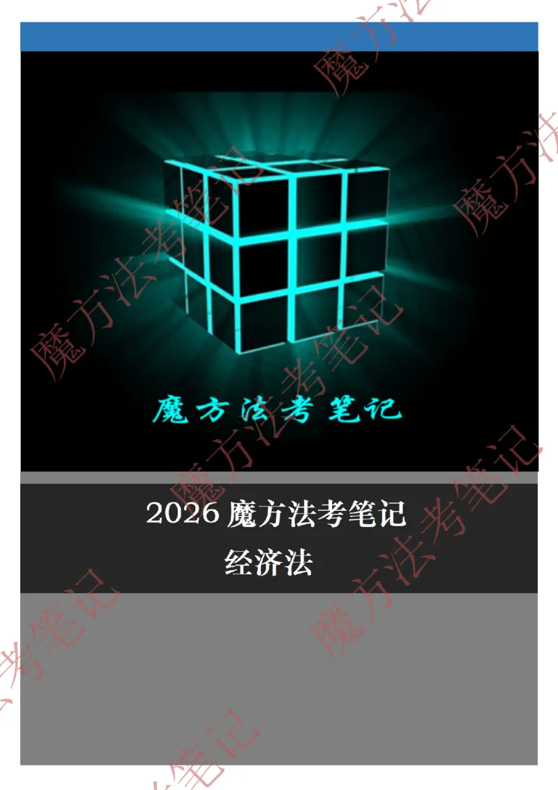 《标清有水印版2026魔方法考：经济法笔记2026.5.29_2026法考客观_其他_26年魔方10科法考笔记》第1页预览