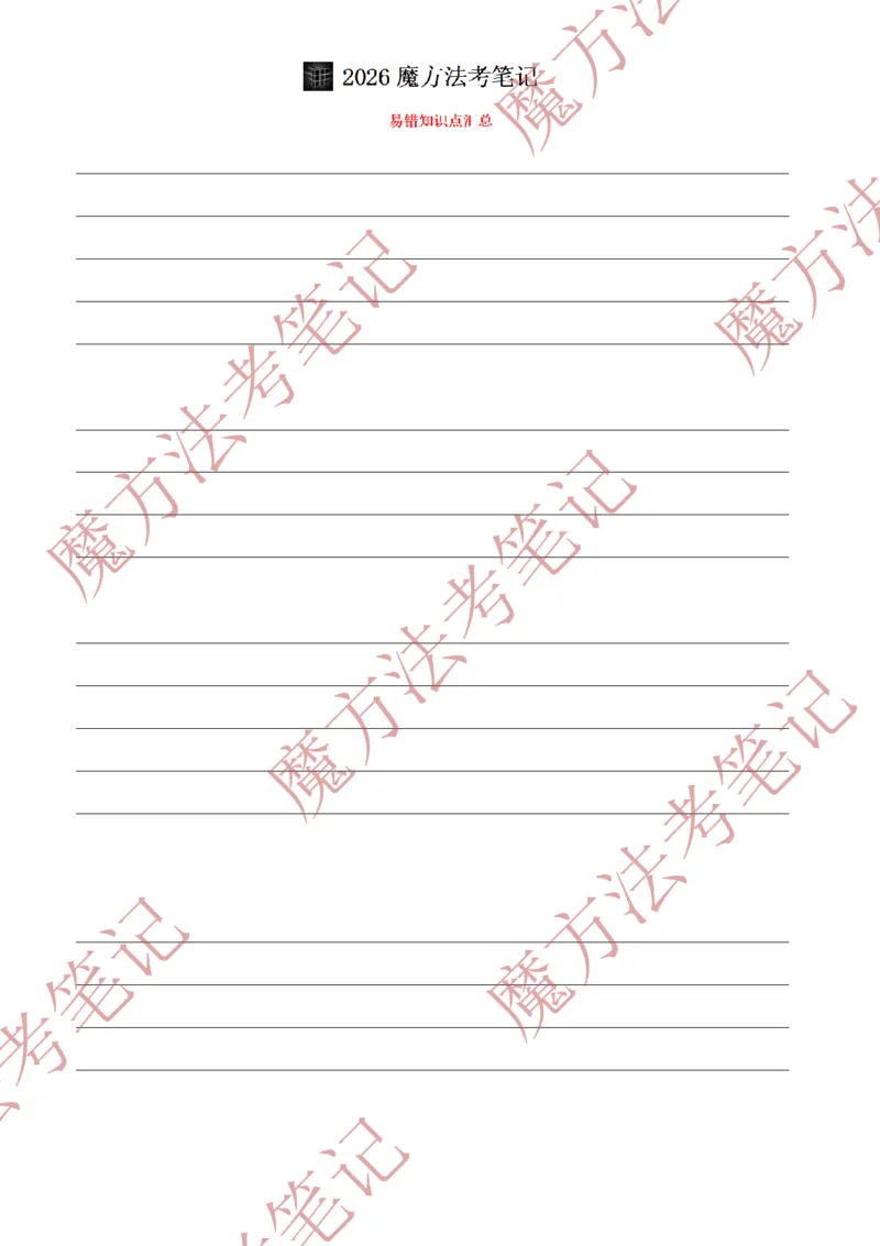 《标清有水印版2026魔方法考：经济法笔记2026.5.29_2026法考客观_其他_26年魔方10科法考笔记》第3页预览