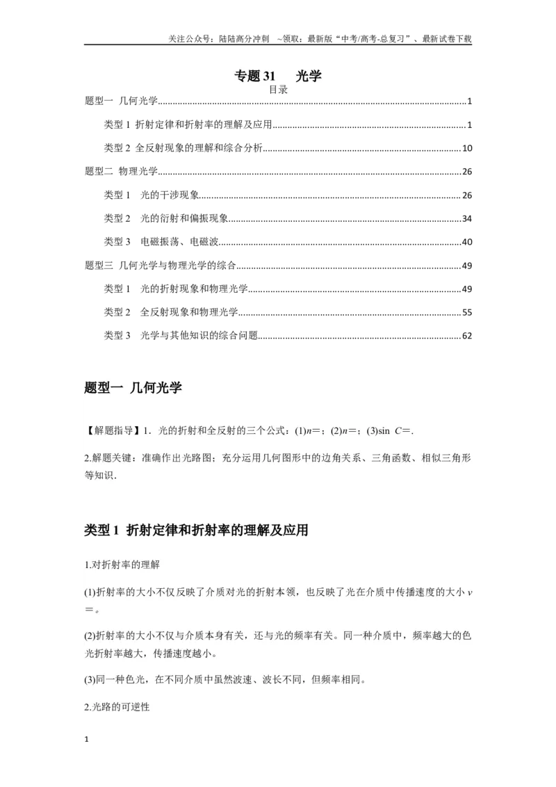 《专题31光学（学生版）_04-物理-高考总复习_专项复习_2025年_2025年高考物理热点题型归类》第1页预览
