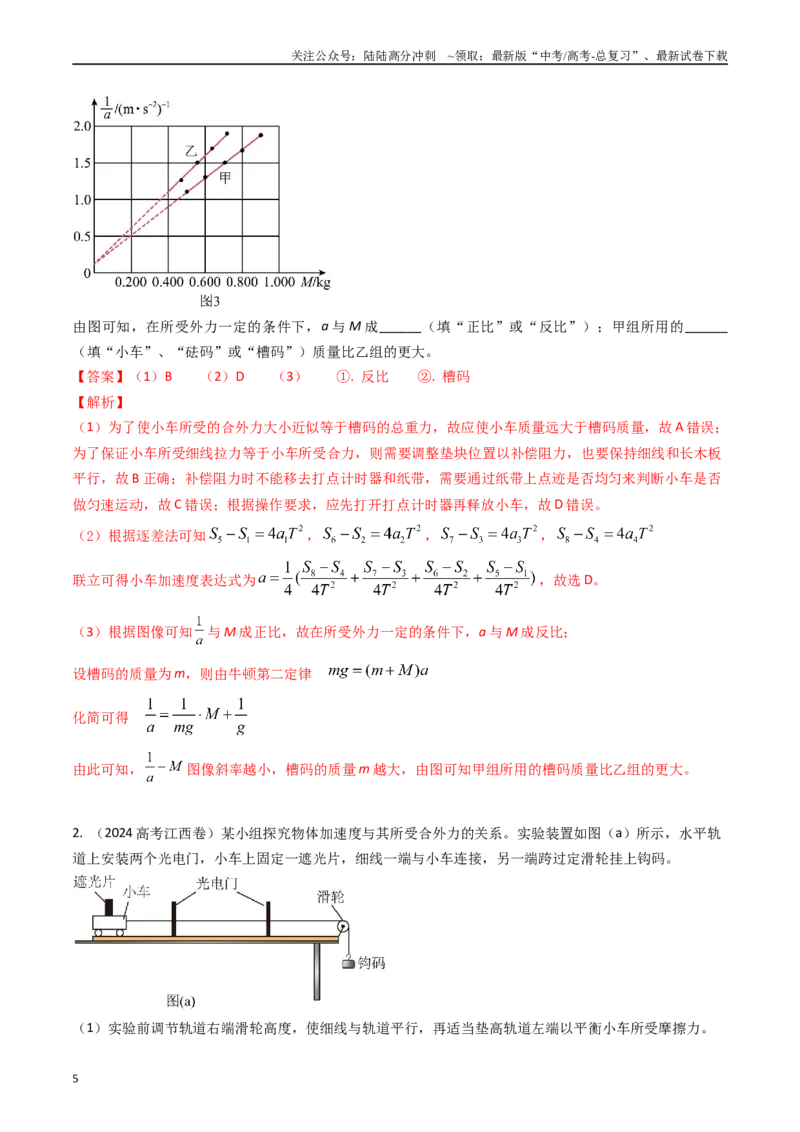 《专题42力学验证性实验（全国通用）_04-物理-高考总复习_专项复习_2025年_五年（2020-2024）高考物理真题分类汇编（全国通用）》第5页预览