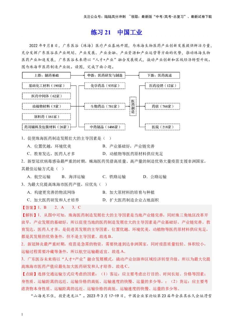 《练习21中国工业-（全国通用）（解析版）_07-地理-高考总复习_专项复习_2024年_2024年高考区域地理总复习世界地理中国地理课件练习题_资料》第1页预览