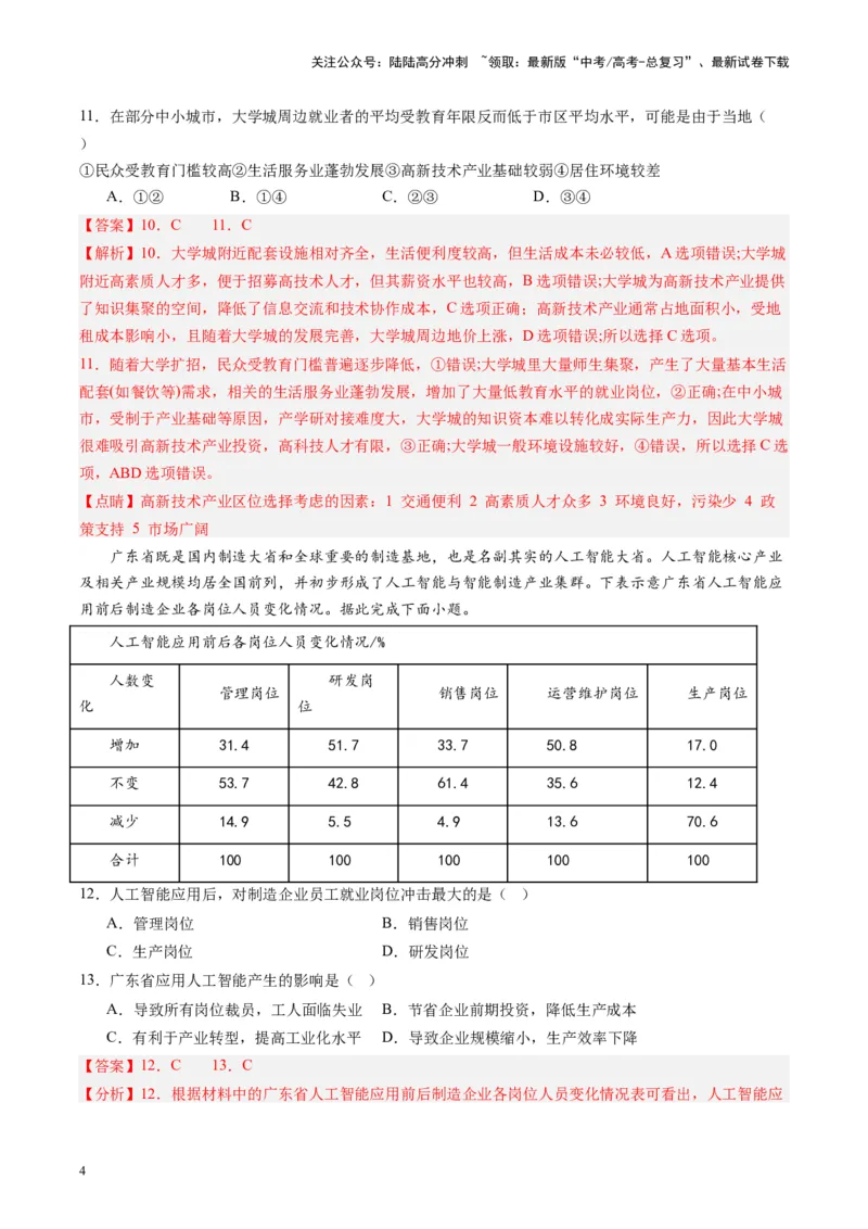《练习21中国工业-（全国通用）（解析版）_07-地理-高考总复习_专项复习_2024年_2024年高考区域地理总复习世界地理中国地理课件练习题_资料》第4页预览