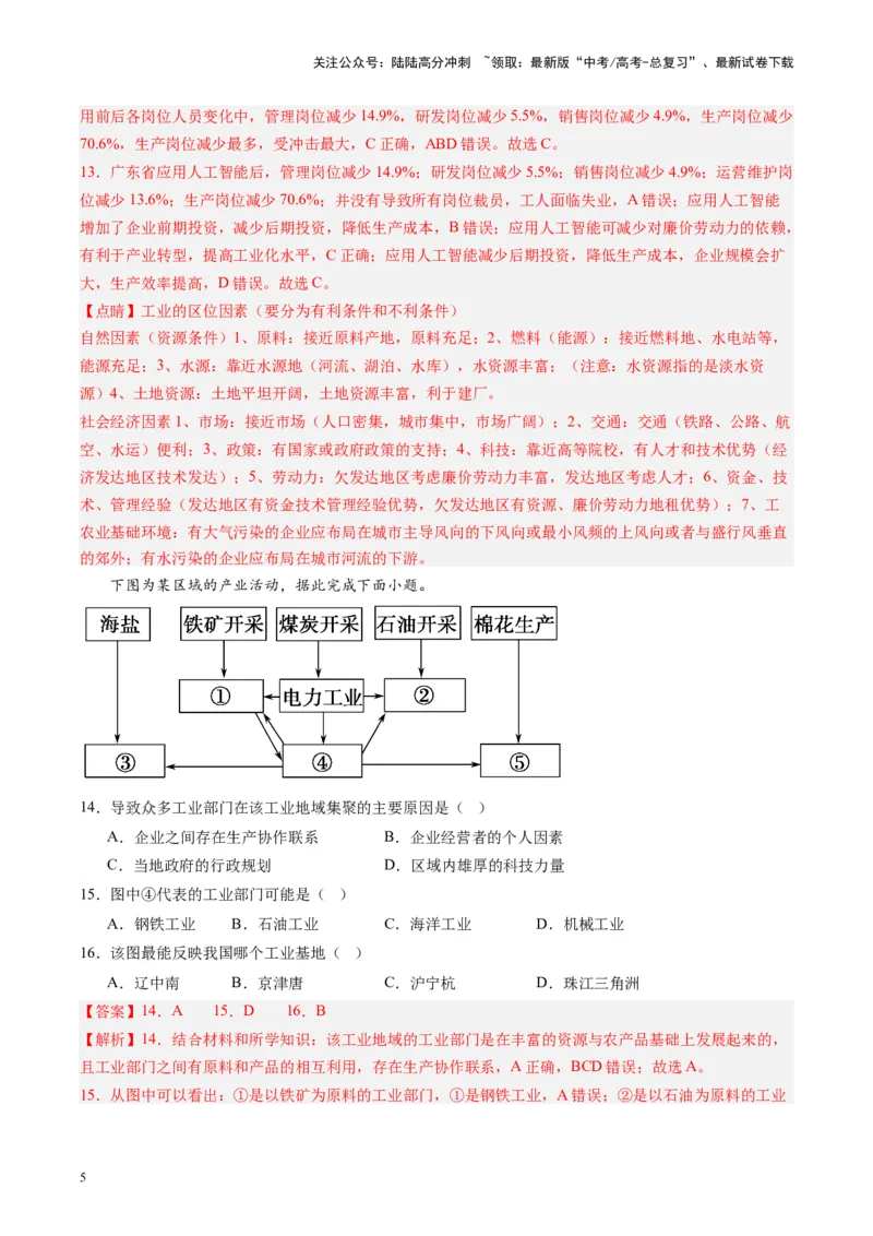 《练习21中国工业-（全国通用）（解析版）_07-地理-高考总复习_专项复习_2024年_2024年高考区域地理总复习世界地理中国地理课件练习题_资料》第5页预览
