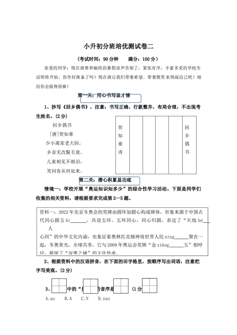 《小升初语文分班培优测试卷二(统编版)_小初高学习资料合集（每天更新）_2026秋小升初开学考试模拟卷（语、数、英）_2026秋小升初开学考试模拟卷语文•入学考试（含答案）》第1页预览